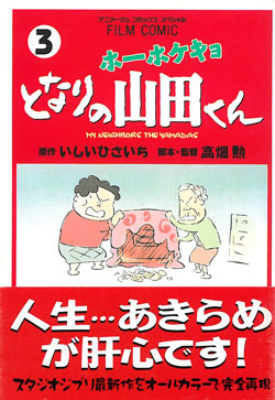 Film Comic ホ－ホケキョとなりの山田くん 3