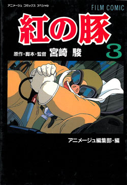 Film Comic 紅の豚 3