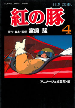 Film Comic 紅の豚 4