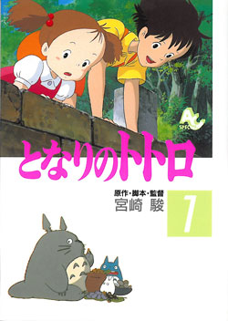 Film Comic となりのトトロ 1