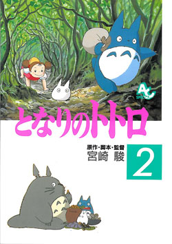 Film Comic となりのトトロ 2