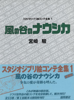 絵コンテ全集 1 風の谷のナウシカ