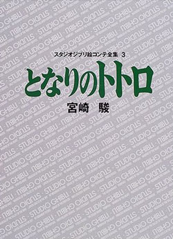 絵コンテ全集 3 となりのトトロ