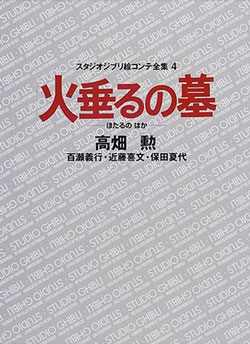 絵コンテ全集 4 火垂るの墓