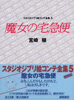 絵コンテ全集 5 魔女の宅急便