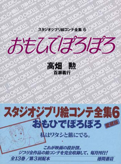 絵コンテ全集 6 おもひでぽろぽろ