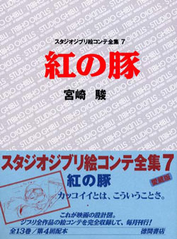 絵コンテ全集 7 紅の豚