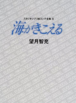 絵コンテ全集 8 海がきこえる