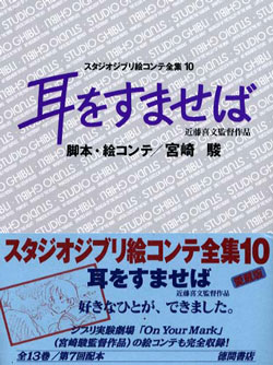 絵コンテ全集 10 耳をすませば