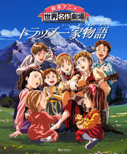 世界名作劇場 トラップ一家物語(The Sound of Music)