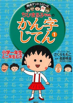 ちびまる子ちゃんのかん字じてん (1)