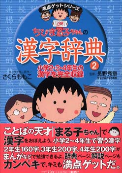 ちびまる子ちゃんの漢字辞典 (2)