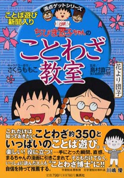 ちびまる子ちゃんのことわざ教室