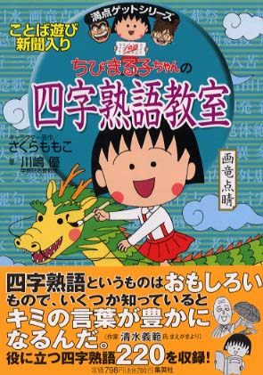 ちびまる子ちゃんの四字熟語教室