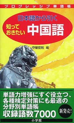 プログレッシブ単語帳 日本語から引く知っておきたい中国語