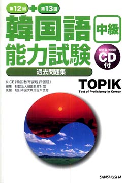 韓国語能力試験過去問題集第12回+第13回 (中級)