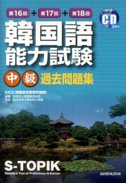 韓国語能力試験過去問題集第16回+第17回+第18回 (中級)