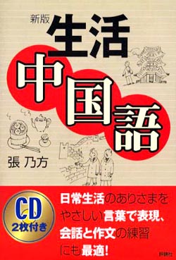 生活中国語