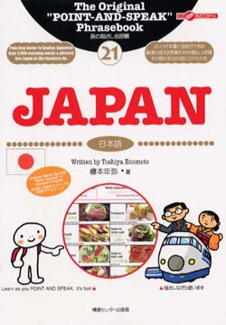 旅の指さし会話帳 (21) Japan