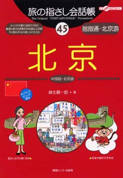 旅の指さし会話帳 (45) 北京 (中国語.北京語)