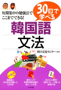 30日で学べる韓国語文法