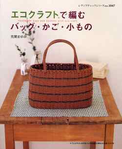 エコクラフトで編むバッグ・かご・小もの