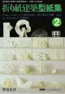 折り紙建築型紙集　2