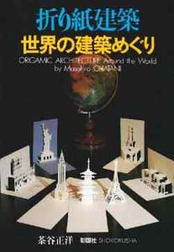 折り紙建築世界の建築めぐり