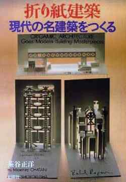 折り紙建築　現代の名建築をつくる