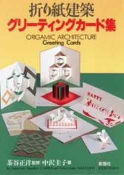 折り紙建築　グリーティングカード集