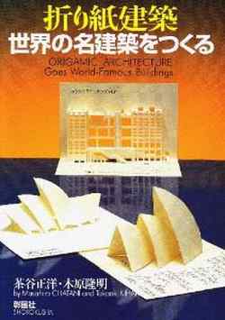折り紙建築　世界の名建築をつくる