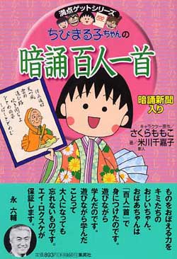 ちびまる子ちゃんの暗誦百人一首