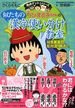 ちびまる子ちゃんの似たもの漢字使い分け教室