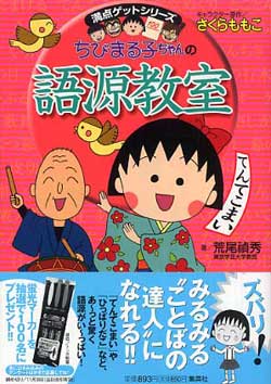 ちびまる子ちゃんの語源教室