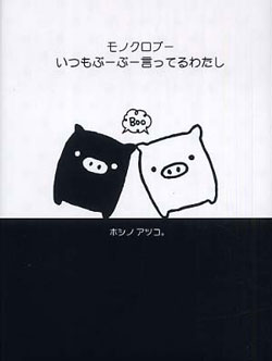 モノクロブー いつもぶーぶー言ってるわたし