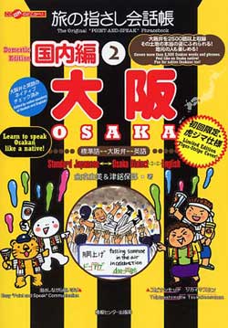 旅の指さし会話帳 国内編 (2) 大阪