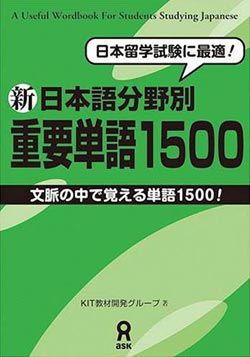 新日本語分野別重要単語1500