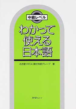 わかって使える日本語