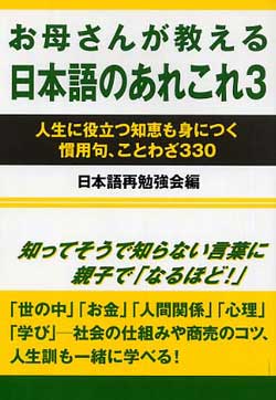 お母さんが教える日本語のあれこれ (3)
