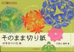 そのまま切り紙  四季折々の花編
