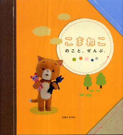こまねこのこと、ぜんぶ。
