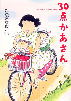 30点かあさん