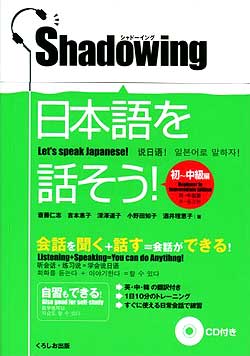 シャドーイング 日本語を話そう – 初.中級編