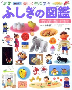 楽しく遊ぶ学ぶ – ふしぎの図鑑