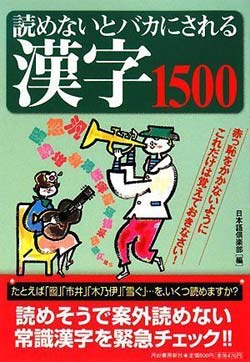 読めないとバカにされる漢字1500