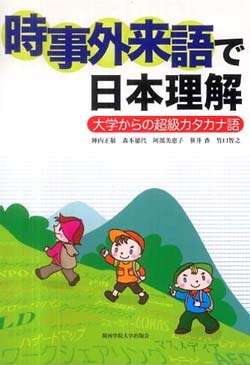時事外来語で日本理解 – 大学からの超級カタカナ語