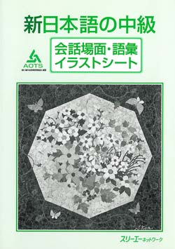 新日本語の中級 会話場面・語彙イラストシート