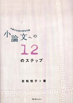 小論文への１２のステップ