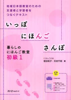 いっぽ にほんご さんぽ – 暮らしのにほんご教室初級 1