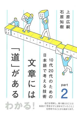 文章には「道」がある part 2 – 10代20代のための日本語で考える技術